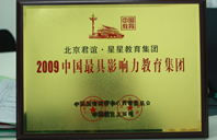 欧洲骚屄2009年中国最具影响力教育集团